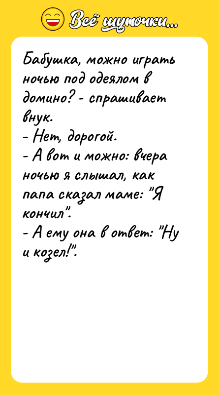 Бабушка, можно играть ночью под одеялом в домино? - спрашивает