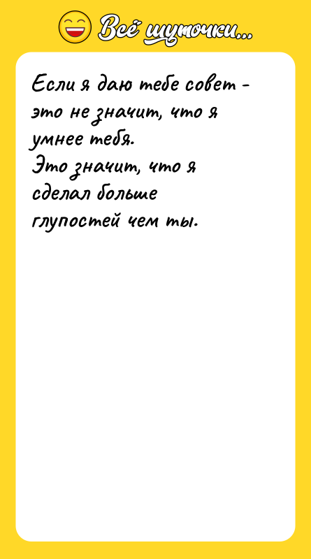 Если я даю тебе совет - это не значит, что