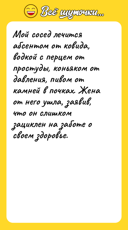 Мой сосед лечится абсентом от ковида, водкой с перцем от