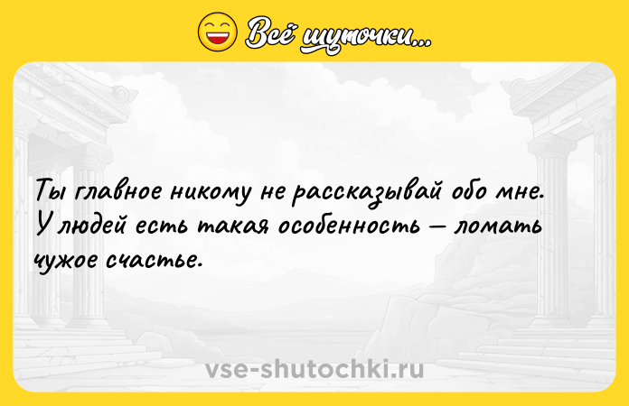 Цитата: Ты главное никому не рассказывай обо мне. У людей есть такая особенность ломать чужое счастье.