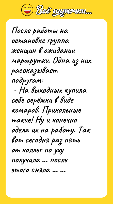 После работы на остановке группа женщин в ожидании маршрутки. Одна