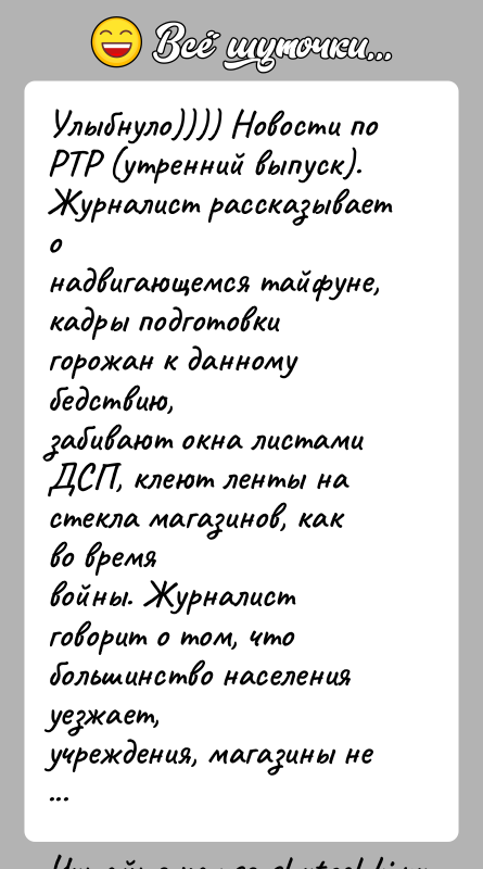 История: Улыбнуло)))) Новости по РТР (утренний выпуск). Журналист рассказывает онадвигающемся тайфуне, кадры подготовки горожан к данному бедствию,забивают окна листами ДСП, клеют