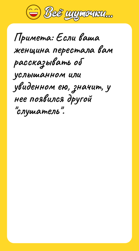 Примета: Если ваша женщина перестала вам рассказывать об услышанном или