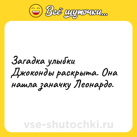 Шутка: Загадка улыбки Джоконды раскрыта. Она нашла заначку Леонардо.