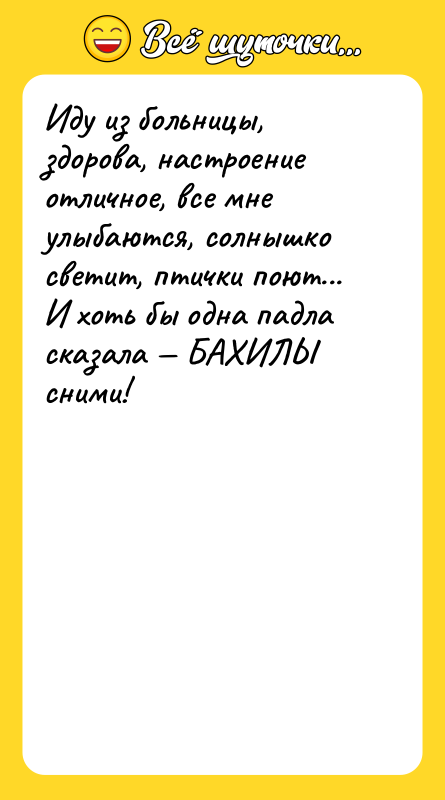 Иду из больницы, здорова, настроение отличное, все мне улыбаются, солнышко