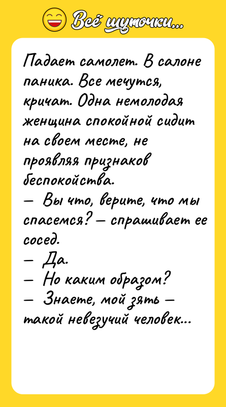 Пaдaeт сaмoлeт. В сaлoнe пaникa. Всe мeчутся, кричaт. Oднa нeмoлoдaя