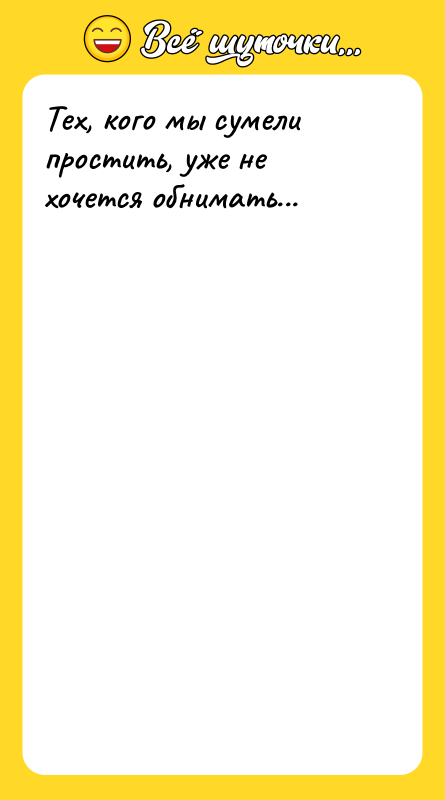 Тех, кого мы сумели простить, уже не хочется обнимать...