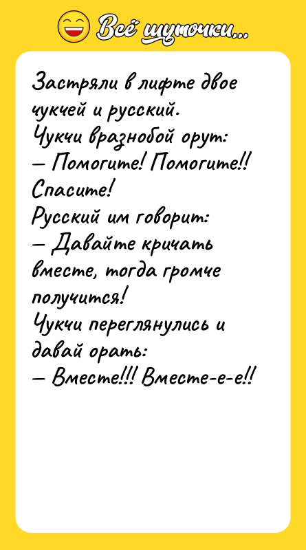 Застряли в лифте двое чукчей и русский.<br/>Чукчи вразнобой орут:<br/>— Помогите!