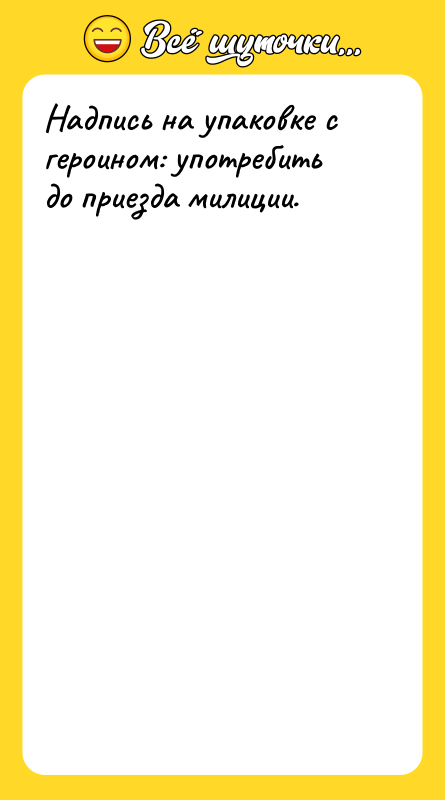 Надпись на упаковке с героином: употребить до приезда милиции.