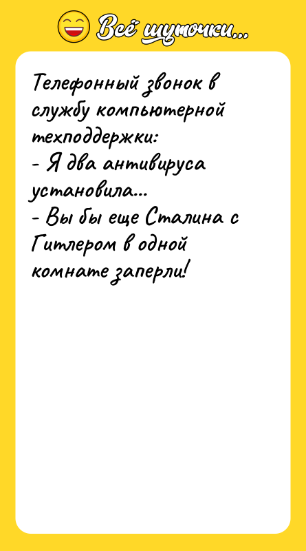 Телефонный звонок в службу компьютерной техподдержки: - Я два антивируса