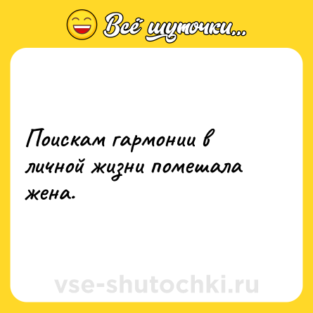 Шутка: Поискам гармонии в личной жизни помешала жена.