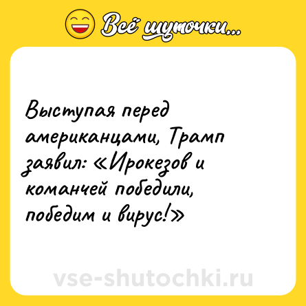 Шутка: Выступая перед американцами, Трамп заявил: «Ирокезов и команчей победили, победим и вирус!»