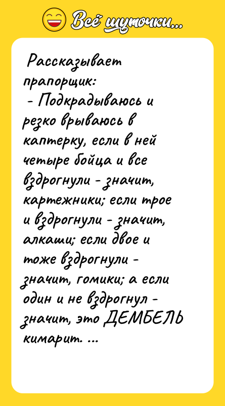 Рассказывает прапорщик:   - Подкрадываюсь и резко врываюсь