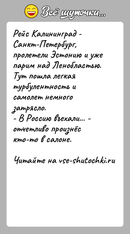 История: Рейс Калининград - Санкт-Петербург, пролетели Эстонию и уже парим над Ленобластью. Тут пошла легкая турбулентность и самолет немного затрясло.- В