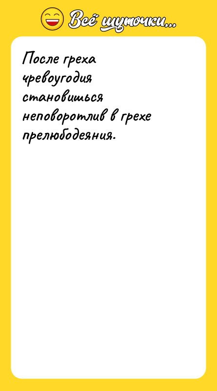 После греха чревоугодия становишься неповоротлив в грехе прелюбодеяния.