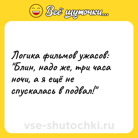 Шутка: Логика фильмов ужасов: 