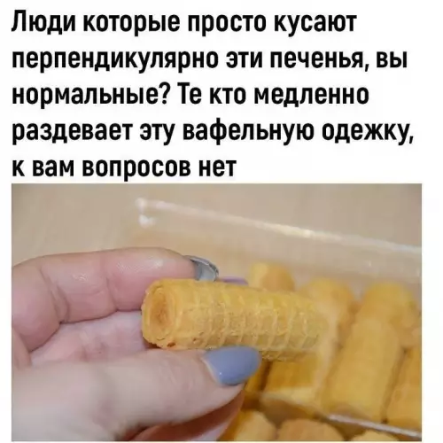 Как правильно жрать эти вафли? 🤔 - Люди которые просто кусают перпендикулярно эти печенья, вы нормальные? Те