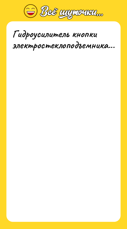 Гидроусилитель кнопки электростеклоподъемника...