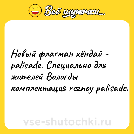 Шутка: Новый флагман хёндай - palisade. Специально для жителей Вологды комплектация reznoy palisade.