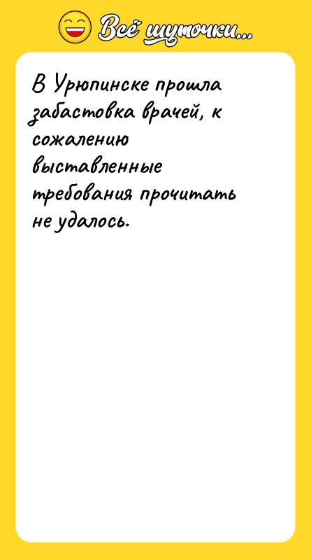 В Урюпинске прошла забастовка врачей, к сожалению выставленные требования прочитать