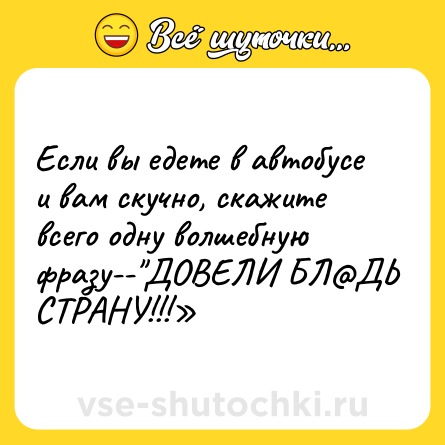 Шутка: Если вы едете в автобусе и вам скучно, скажите всего одну волшебную фразу--