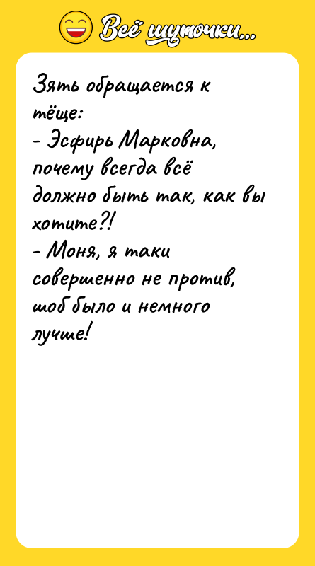 Зять обращается к тёще: - Эсфирь Марковна, почему всегда