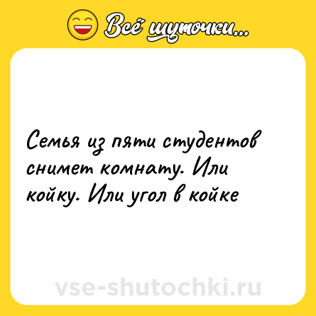 Шутка: Семья из пяти студентов снимет комнату. Или койку. Или угол в койке