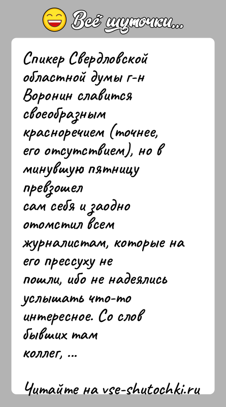 История: Спикер Свердловской областной думы г-н Воронин славится своеобразнымкрасноречием (точнее, его отсутствием), но в минувшую пятницу превзошелсам себя и заодно отомстил
