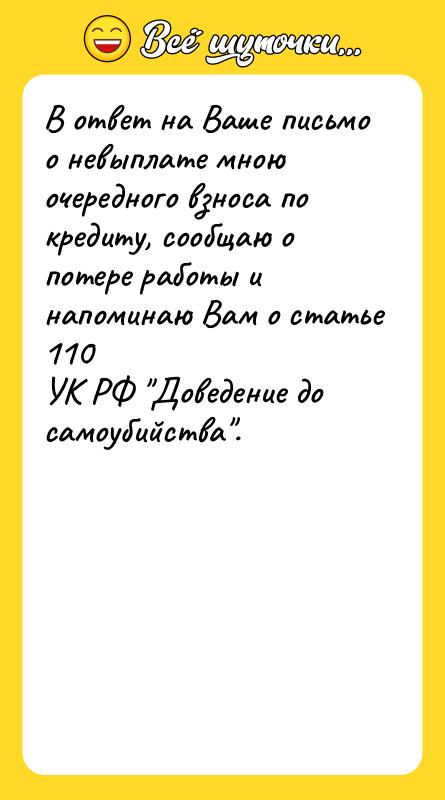 В ответ на Ваше письмо о невыплате мною очередного взноса