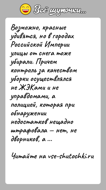 История: Возможно, красные удивятся, но в городах Российской Империи улицы от снега тоже убирали. Причем контроль за качеством уборки осуществлялся не