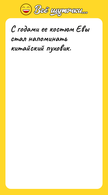 С годами ее костюм Евы стал напоминать китайский пуховик.