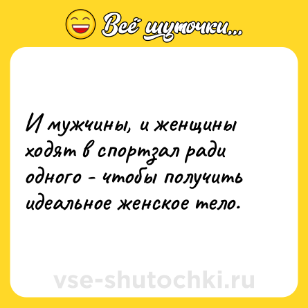 Шутка: И мужчины, и женщины ходят в спортзал ради одного - чтобы получить идеальное женское тело.