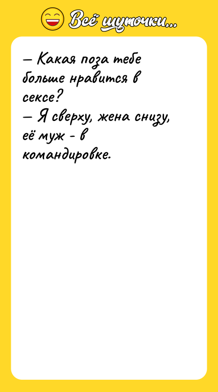 Какая поза тебе больше нравится в сексе? Я