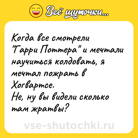 Шутка: Когда все смотрели 