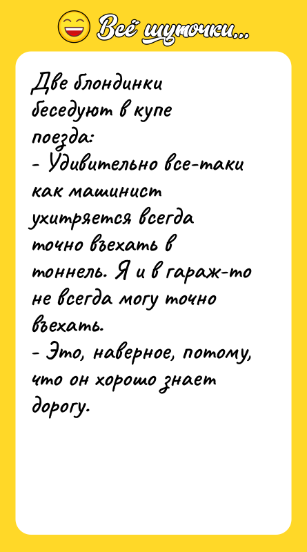 Две блондинки беседуют в купе поезда: - Удивительно все-таки как