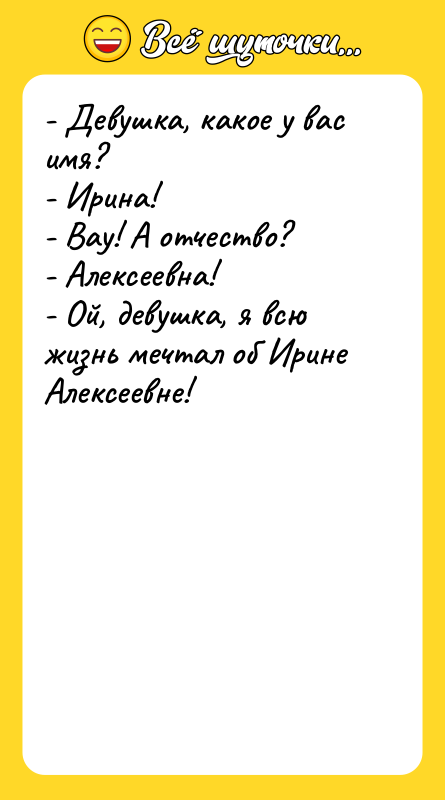 - Девушка, какое у вас имя? - Ирина! - Вау!