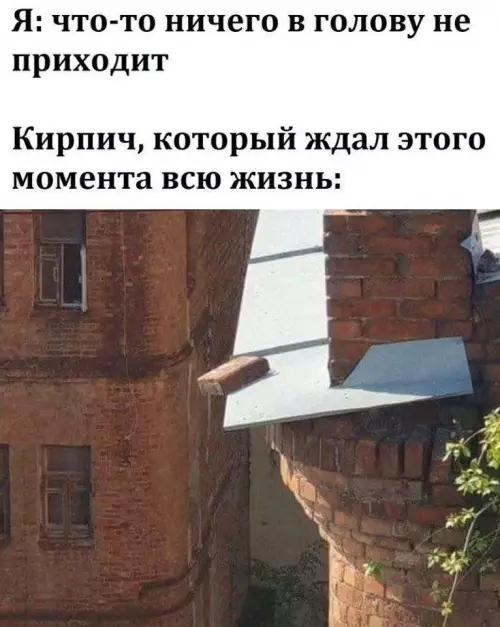 Неожиданный кирпич