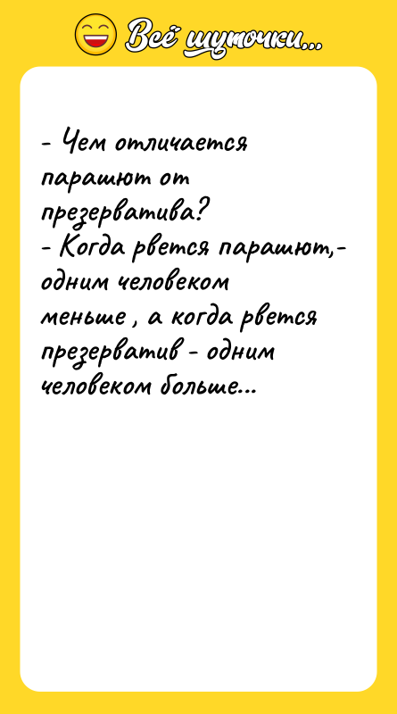  - Чем отличается паpашют от пpезеpватива? - Когда pвется