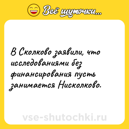 Шутка: В Сколково заявили, что исследованиями без финансирования пусть занимается Нисколково.