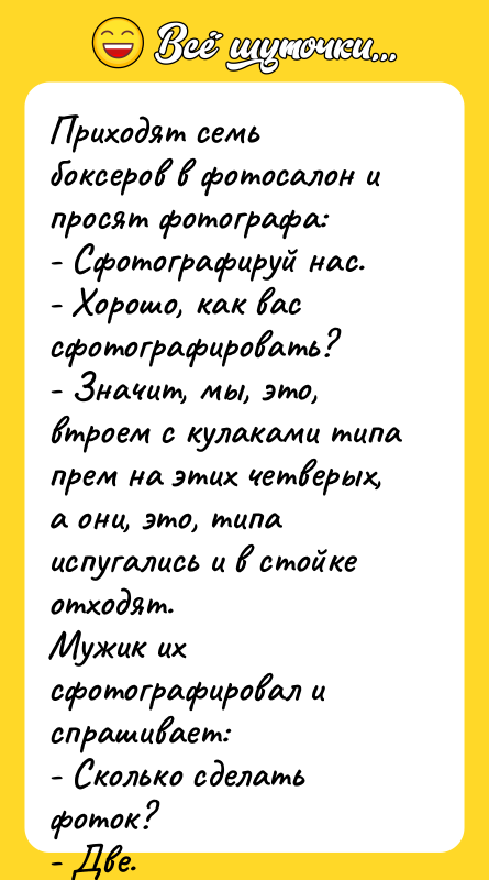 Приходят семь боксеров в фотосалон и просят фотографа: - Сфотографируй