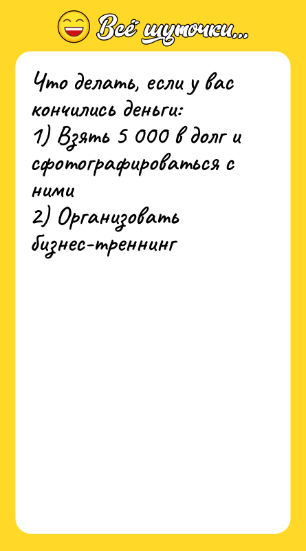 Что делать, если у вас кончились деньги: 1)