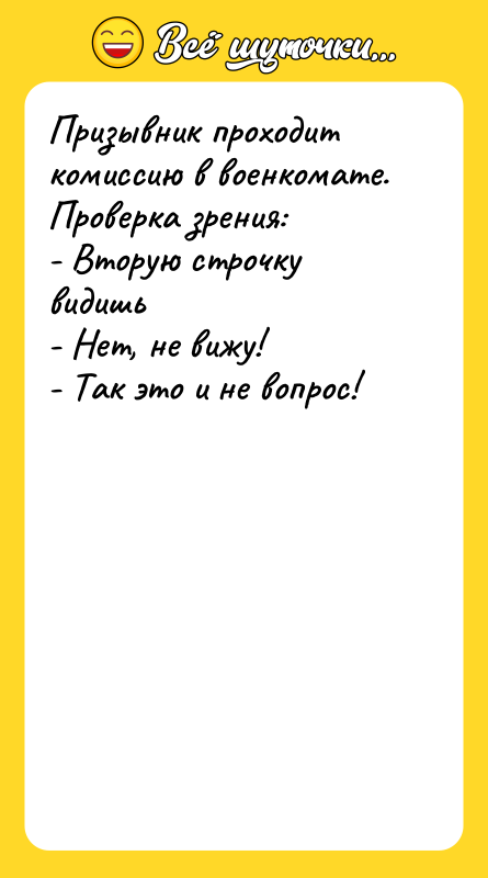 Призывник проходит комиссию в военкомате. Проверка зрения: - Вторую строчку