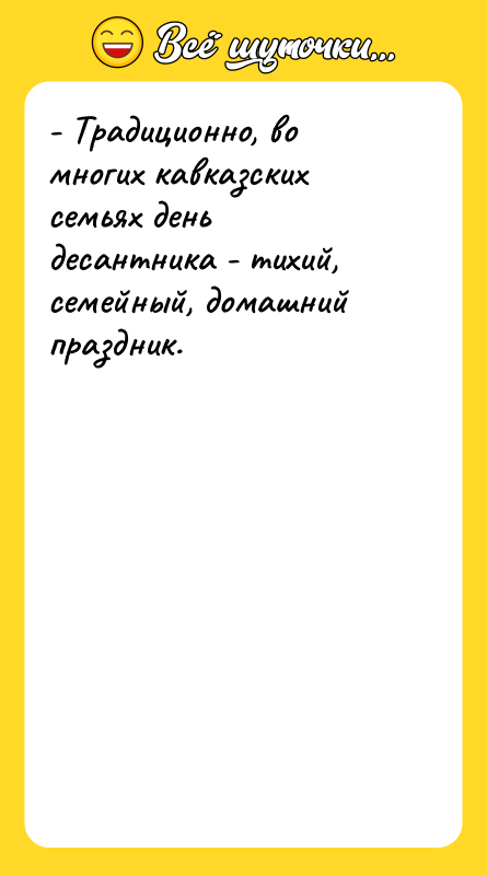 - Традиционно, во многих кавказских семьях день десантника - тихий,