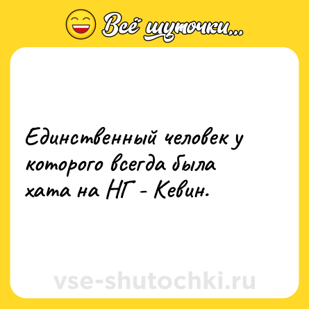 Шутка: Единственный человек у которого всегда была хата на НГ - Кевин.