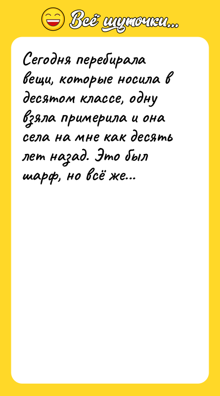 Сегодня перебирала вещи, которые носила в десятом классе, одну взяла