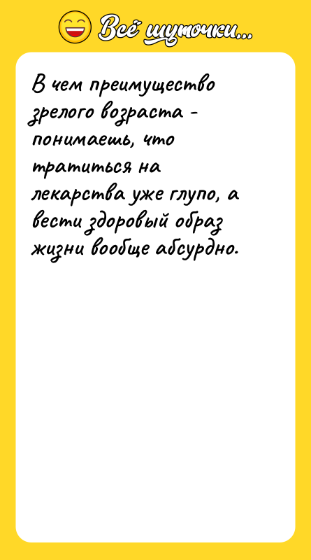 В чем преимущество зрелого возраста - понимаешь, что тратиться на