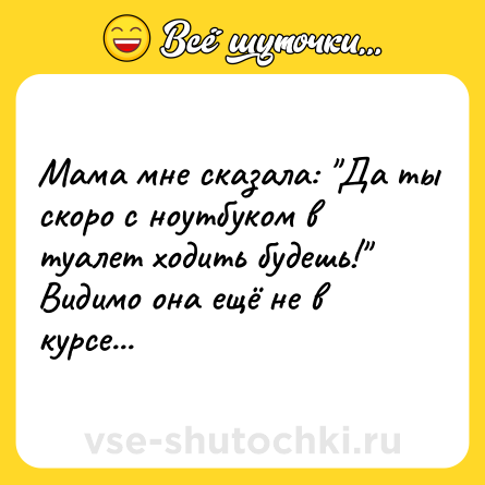 Шутка: Мама мне сказала: 