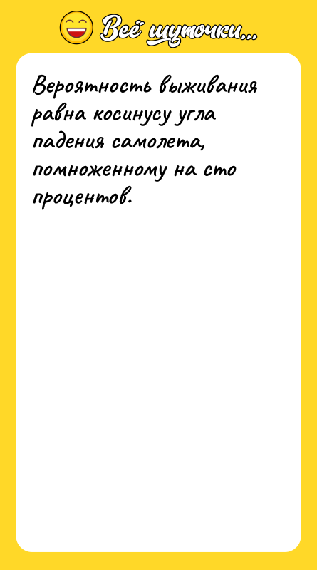 Вероятность выживания равна косинусу угла падения самолета, помноженному на сто
