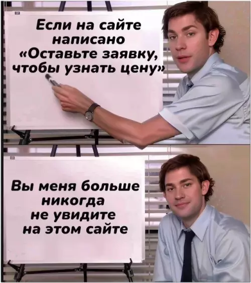 Почему сайты скрывают цены? 🤡 - Если на сайте написано Оставьте заявку, чтобы узнать цену Вы