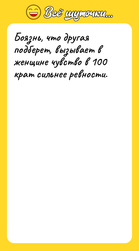 Боязнь, что другая подберет, вызывает в женщине чувство в 100